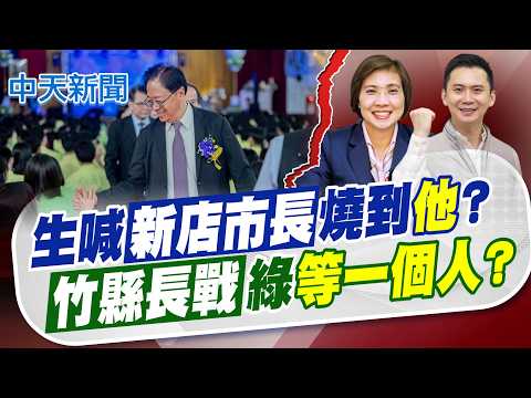 【鄭亦真報新聞】生喊新店市長燒到他? 竹縣長戰綠"等一個人?"｜張善政被譏新店市長? 詹江村怒轟沒家教 引戰?  精華版 20260602 @中天電視CtiTv thumbnail