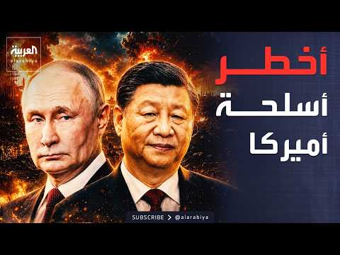 أول تعليق رسمي من بوتين والرئيس الصيني بشأن "حلم ترمب" thumbnail