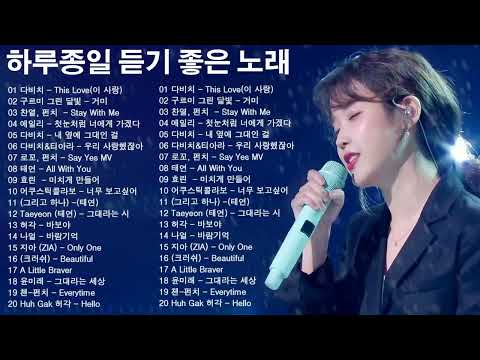 하루 종일 듣기 좋은 노래 ? 일할때 듣기좋은 발라드 추천 광고없는 노래모음? 김범수 /임창정 /박효신/성시경/ 백지영/ 더원/태연/박명수/에일리/찬열, 펀치/다비치/로꼬, 펀치 thumbnail