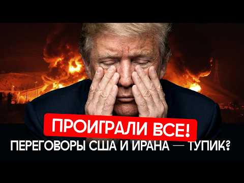 Трамп сдал назад: война на паузе, Иран хвастается победой | США, Израиль, Ливан и нефть thumbnail