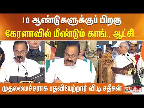 10 ஆண்டுகளுக்குப் பிறகு கேரளாவில் மீண்டும் காங்கிரஸ் ஆட்சி.. முதலமைச்சராக பதவியேற்றார் வி.டி.சதீசன்! thumbnail