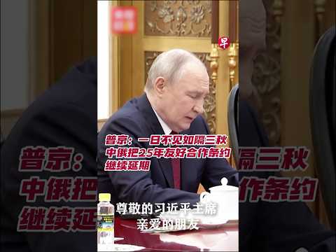 普京：一日不见如隔三秋  中俄把25年友好合作条约继续延期 thumbnail