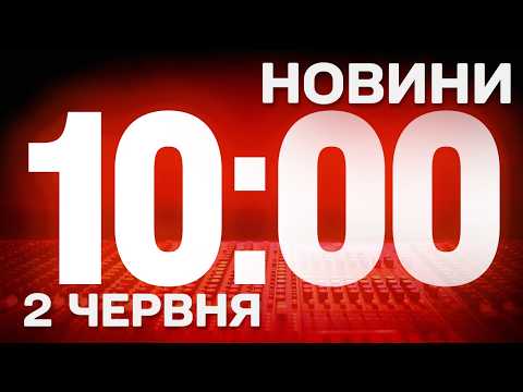 НОВИНИ УКРАЇНИ СЬОГОДНІ 10:00 2 ЧЕРВНЯ 2026 РОКУ thumbnail