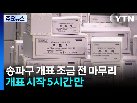 송파구 개표 조금 전 마무리...개표 시작 5시간 만 / YTN thumbnail