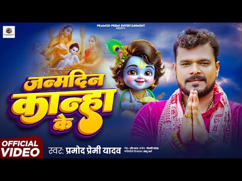 #Pramod Premi Yadav | #जन्मदिन कान्हा के | #Janamdin Knaha Ke | Pramod premi Krishna Bhajan 2025 thumbnail