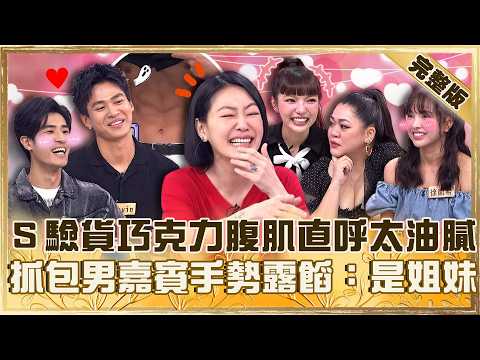 全新交友模式？小Ｓ驗貨「巧克力腹肌」直呼太油膩！抓包男嘉賓「手勢」露餡：是姐妹！【#小姐不熙娣】20260514 EP965 完整版 Amanda 徐凱希 thumbnail