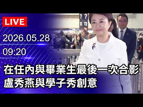 🔴【LIVE直播】在任內與畢業生最後一次合影　盧秀燕與學子秀創意｜2026.05.28 thumbnail