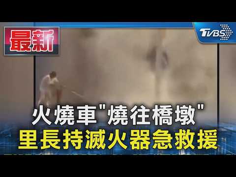 火燒車「燒往橋墩」 里長持滅火器急救援｜TVBS新聞 @TVBSNEWS01 thumbnail