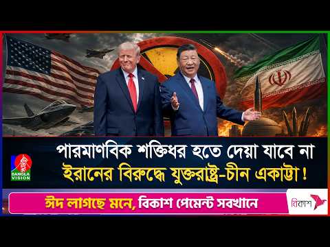 ট্রাম্পের সামনেই জিনপিংয়ের হুঁশিয়ারি কেন? thumbnail