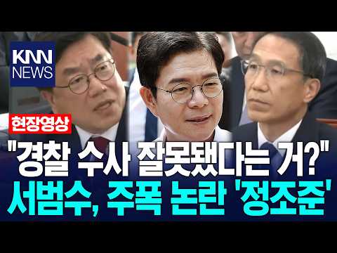 "경찰 수사가 잘못됐다는 거?" 서범수, 정원오 주폭 논란 '정조준' / KNN thumbnail