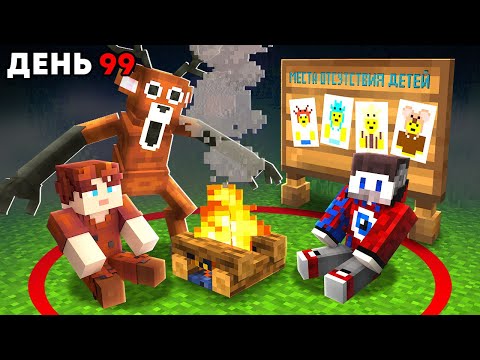 😱Мы Спасли Всех ДЕТЕЙ за 99 НОЧЕЙ в Лесу в Майнкрафт.. thumbnail