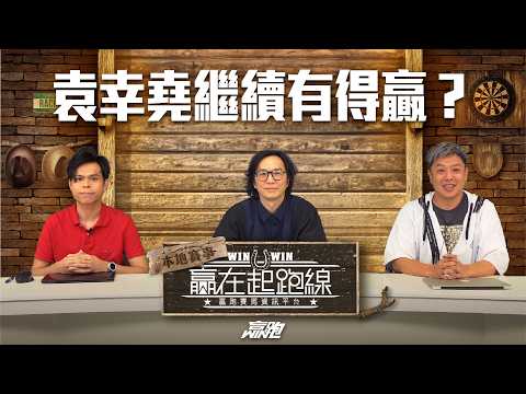 #贏在起跑線｜袁幸堯繼續有得贏？｜2026-04-18｜直播｜賽馬懶人包｜主持：阿粉、馬彥博、馬高｜  @WHR-HK  ​ thumbnail