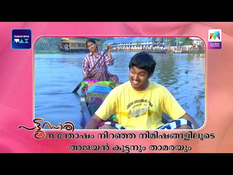 സന്തോഷം നിറഞ്ഞ നിമിഷങ്ങളിലൂടെ അജയൻ കുട്ടനും താമരയും  #pattusaree #mazhavilmanorama thumbnail