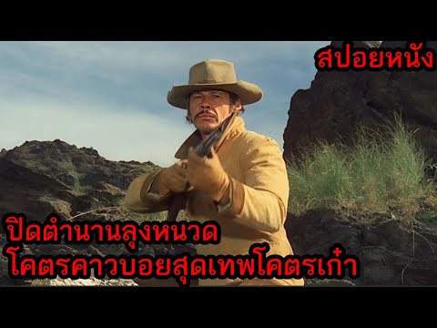 [สปอยหนัง] ปิดตำนานลุงหนวด โคตรคาวบอยสุดเทพโคตรเก๋า thumbnail