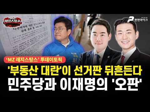 '부동산 대란'이 선거판 뒤흔든다, 민주당과 이재명의 '오판' [출연: 고영찬, 박상현┃MZ레지스탕스] thumbnail