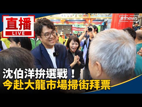 直播／沈伯洋拚選戰！　今赴大龍市場掃街拜票 thumbnail