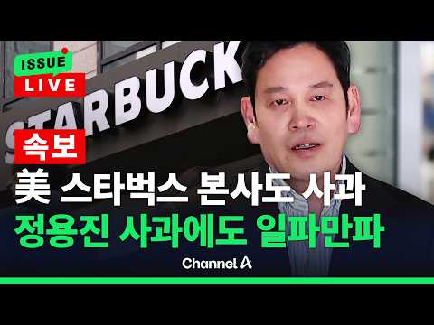[?이슈를 켜라] [속보] 미국 스타벅스 본사도 나섰다 "용납할 수 없는 마케팅” / 채널A thumbnail