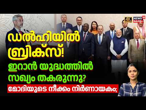 ഡൽഹിയിൽ ബ്രിക്സ്! ഇറാൻ യുദ്ധത്തിൽ സഖ്യം തകരുന്നു? മോദിയുടെ നീക്കം നിർണായകം | BRICS Summit | N18G thumbnail