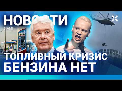 ⚡️НОВОСТИ | ТОПЛИВНЫЙ КРИЗИС | ПВО В МОСКВЕ | «СВОШНИК» УГРОЖАЛ ГРАНАТОЙ | ЗАКРЫВАЮТСЯ ШКОЛЫ thumbnail