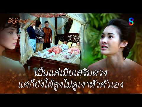 เป็นแค่เมียเสริมดวง แต่ก็ยังใฝ่สูงไม่ดูเงาหัวตัวเอง | HIGHLIGHT ชิงรักหักสวาท EP.21 | ละครช่อง8 thumbnail