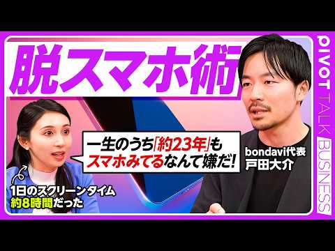 【脱スマホ術】お酒・タバコより異常に依存する3つの設計／生涯で23年を失うスマホ時間／架空の締め切り「夏休み最終日効果」／集中力は適度な緊張感から生まれる【PIVOT BUSINESS】 thumbnail