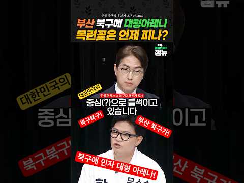 #한동훈 북구 대형아레나 공약에 #하정우 목련꽃은? [잼뉴] #잼있는뉴스 thumbnail