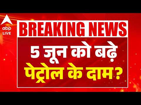 Fuel Price Today: 5 जून को बढ़े पेट्रोल के दाम? |ABP LIVE thumbnail