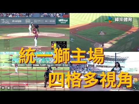 【會員限定 】0605 統一獅主場多視角直播｜#富邦悍將 VS #統一獅｜NBA總冠軍賽都在緯來APP thumbnail