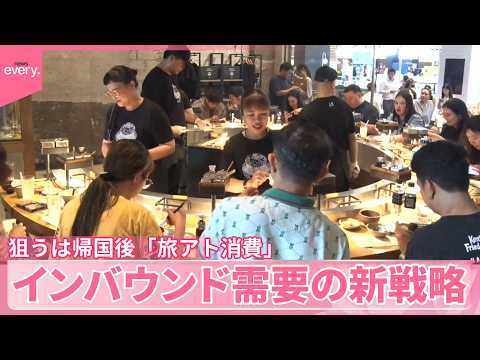 【“日本の味を帰国後も…”】訪日外国人の「旅アト消費」に注目  インバウンド需要の新戦略 thumbnail