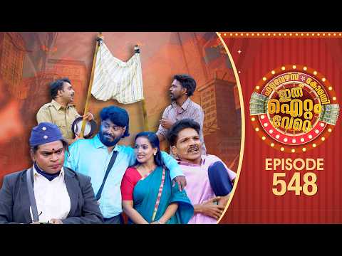 Ithu Item Vere | Comedy Show | Ep#548 thumbnail