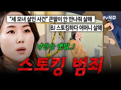 [#알쓸범잡2] 담임선생님을 9년 동안 스토킹 한 제자😱 한 사람의 영혼을 파괴하는 범죄, 스토킹💥 thumbnail