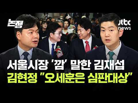 서울시장 '깜' 말한 김재섭…김현정 "오세훈은 심판대상" / JTBC 논/쟁 thumbnail