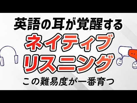 英語の耳が覚醒する！ネイティブ英語リスニング｜この難易度が一番育つ thumbnail