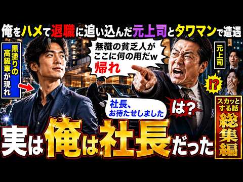 【アニメ】 俺をハメて退職に追い込んだ元上司とタワマンで遭遇。元上司｢無職の貧乏人がここに何の用だw帰れ」→直後、黒塗りの高級車が現れ「社長、お待たせしました｣元上司「は？」 thumbnail