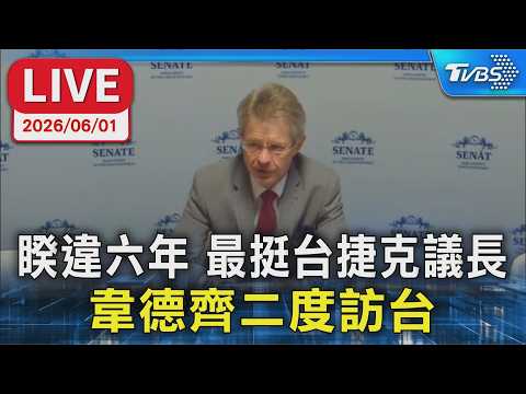 【LIVE】睽違六年 最挺台捷克議長韋德齊二度訪台 立法院長韓國瑜設宴款待 thumbnail