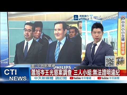 【每日必看】蕭旭岑王光慈案調查 三人小組:無法證明違紀 20260524 thumbnail