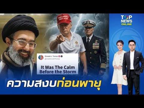 "ทรัมป์" ปากแซ่บต่อหลังกลับจีน ขู่ "อิหร่าน" รีบดีลจบสงคราม ก่อนเจอช่วงเวลาเลวร้าย thumbnail