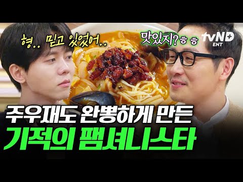 [#배고픈데귀찮아] 귀차니스타 주우재도 요리하게 만드는 김풍의 팸셔니스타 🌟 thumbnail