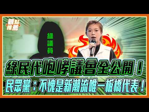 「有法源不一定要執行？」 綠議員驚人語錄流出 林子宇怒轟：吃到賴清德口水？｜品觀點 thumbnail