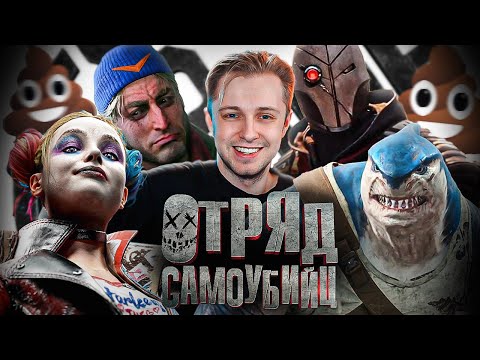 ПОЖАЛУЙСТА, ХВАТИТ! - Suicide Squad: Kill the Justice League thumbnail