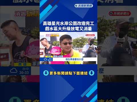 高雄星光水岸公園改造完工 戲水區大升級放電又消暑－民視新聞 thumbnail