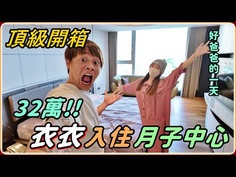 【Ru儒哥】疼老婆系列！！32萬元的頂級月子套房長什麼樣子呢？太浮誇了吧！ thumbnail