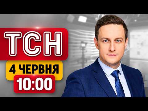 ЩОЙНО! ДРОН УВІГНАВСЯ В БУДИНОК! ПОРАНЕНО ДИТИНУ! СЕНСАЦІЯ з США! | ТСН 10:00 4 червня thumbnail