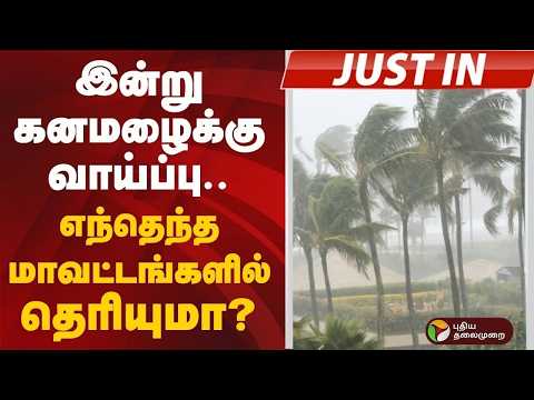 #JUSTIN | இன்று கனமழைக்கு வாய்ப்பு.. எந்தெந்த மாவட்டங்களில் தெரியுமா? | Heavy Rain thumbnail