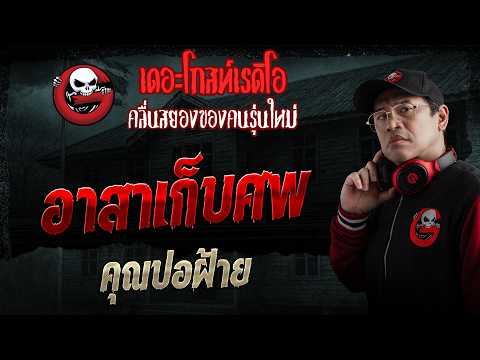 อาสาเก็บศพ  • คุณปอฝ้าย | 24 พ.ค. 69 | THE GHOST RADIO thumbnail