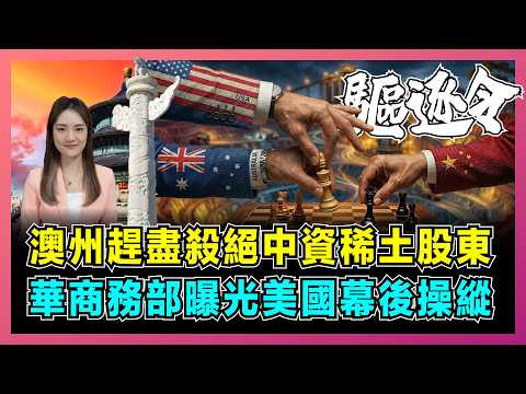 澳州趕盡殺絕中資稀土股東，華商務部曝光美國幕後操縱！｜全球9成稀土加工在中國，美澳稀土聯盟面臨崩盤！【屈姬主播 EP382】 thumbnail