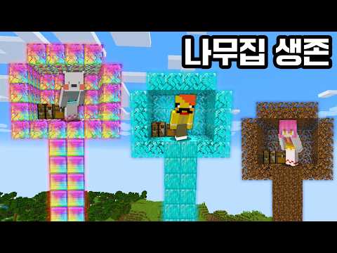 가장 강한 나무집에서 살아남으세요! thumbnail
