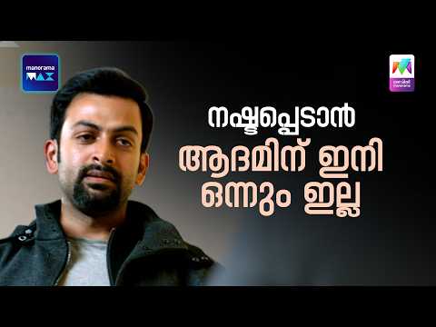നഷ്ടപ്പെടാൻ ആദമിന് ഇനി ഒന്നും ഇല്ല | Adam Joan | Prithviraj Sukumaran | Bhavana thumbnail