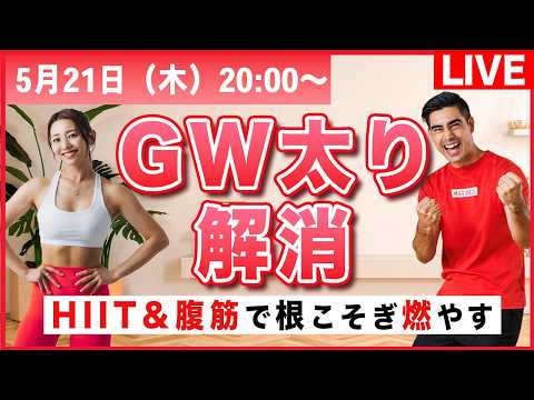 【生配信】5/21(木)20時集合!! 全身燃焼HIIT×腹筋で食べた分消費しよう!!! thumbnail