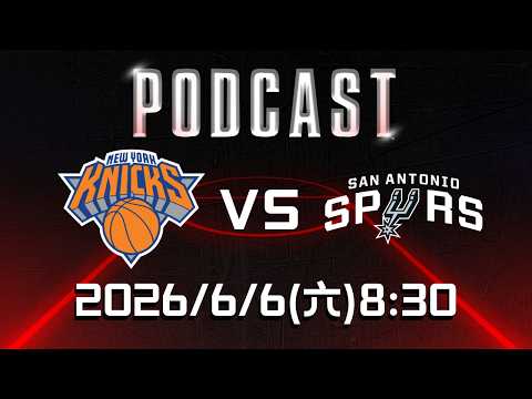 【美國職籃 NBA Podcast】#紐約尼克 VS #聖安東尼奧馬刺 2026.06.06 | LIVE｜2025-26 NBA 季後賽看緯來場場直播 thumbnail